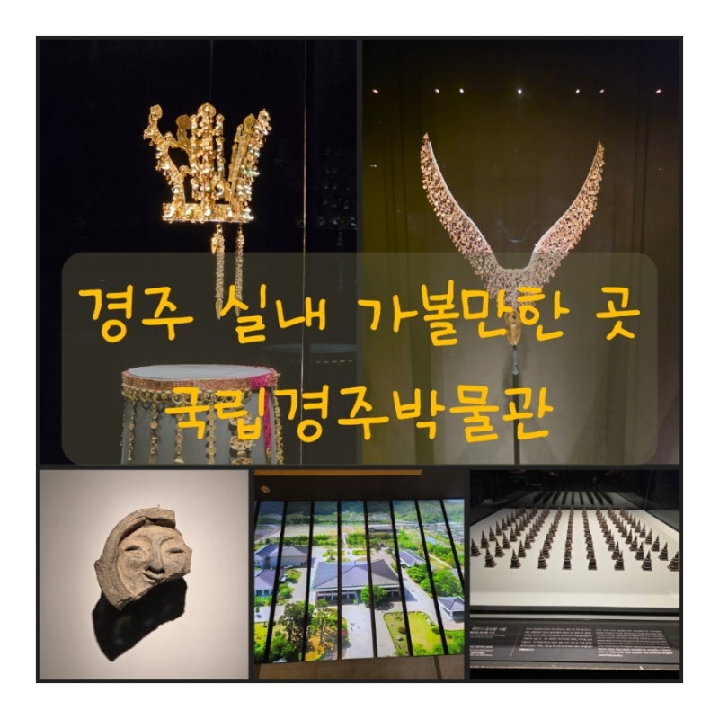 慶州の室内観光スポット、国立慶州博物館、韓国を代表する博物館で新羅の文化遺産を一つに集めた場所