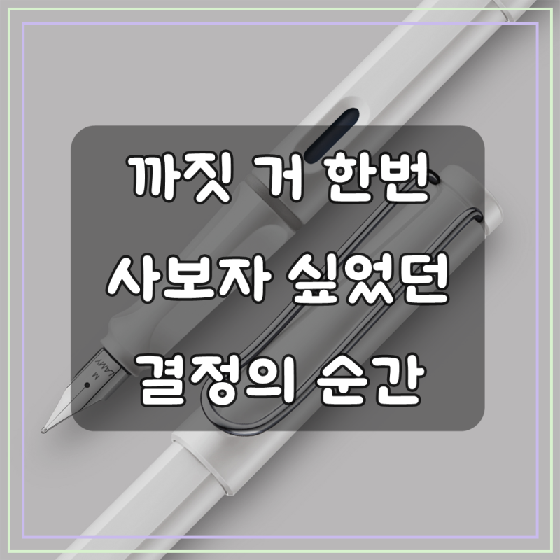 [LAMY] 라미 사파리 만년필 샤이니 화이트 EF / LM019 WH EF