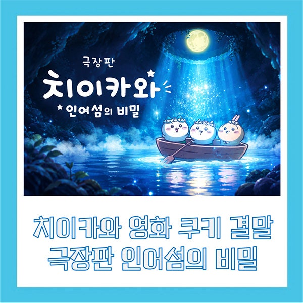 치이카와 영화 쿠키 극장판 인어섬의 비밀 결말 해석 리뷰