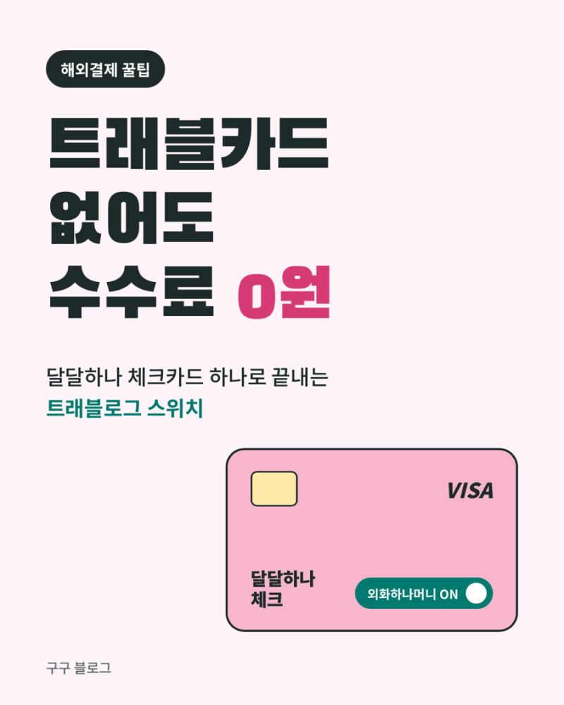 해외여행 환전, 해외결제 꿀팁_기존 하나카드 트래블로그 카드처럼 쓰기_달달하나 체크카드....