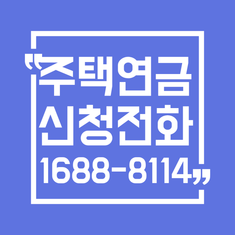 2026 주택연금 신청방법 전화 총정리(1688-8114)
