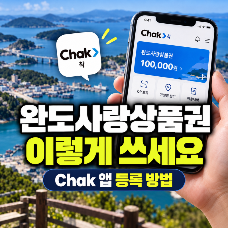 완도사랑상품권 받았다면 필수, Chak 앱 등록부터 QR 결제까지 1분 컷