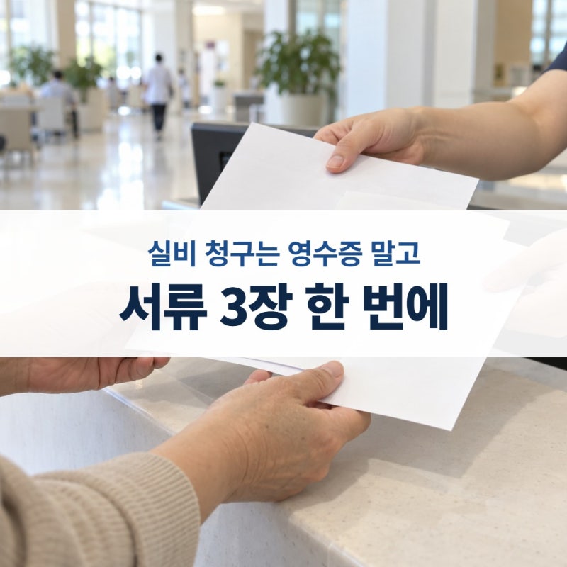 실비보험 청구서류 흔한 실수 6가지, 영수증만 냈다가 병원 두 번 가지 않으려면