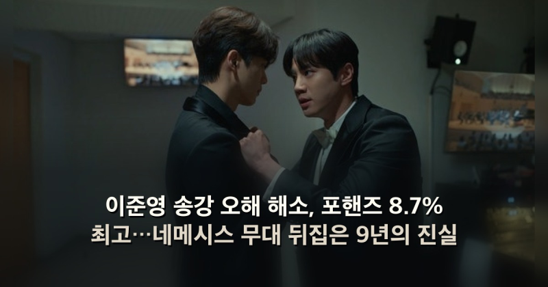 이준영 송강 오해 해소, 포핸즈 8.7% 최고…네메시스 무대 뒤집은 9년의 진실