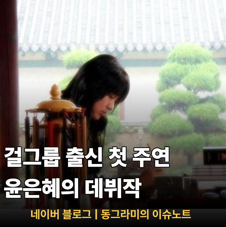 당시 발연기 논란도 있던 드라마 《궁》을 다시 보니 윤은혜 말고 신채경은 상상하기 어려웠....
