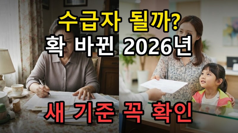 2026 기초생활수급자 조건, 놓치기 쉬운 재산 소득 기준 확인하기