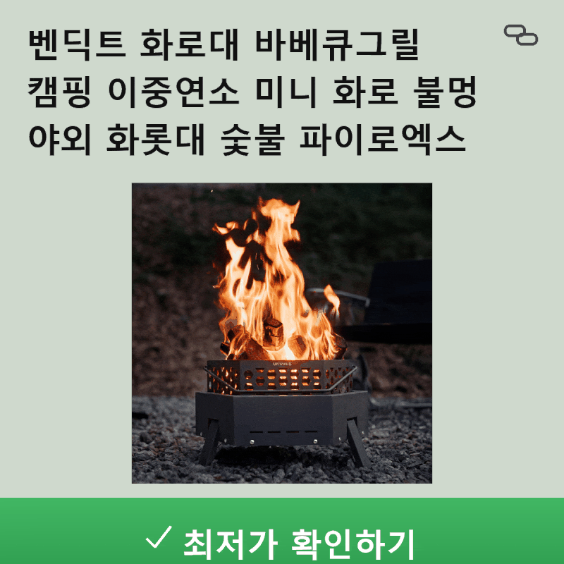 캠핑의 완성, 벤딕트 이중연소 미니 화로대 바베큐그릴 솔직 후기
