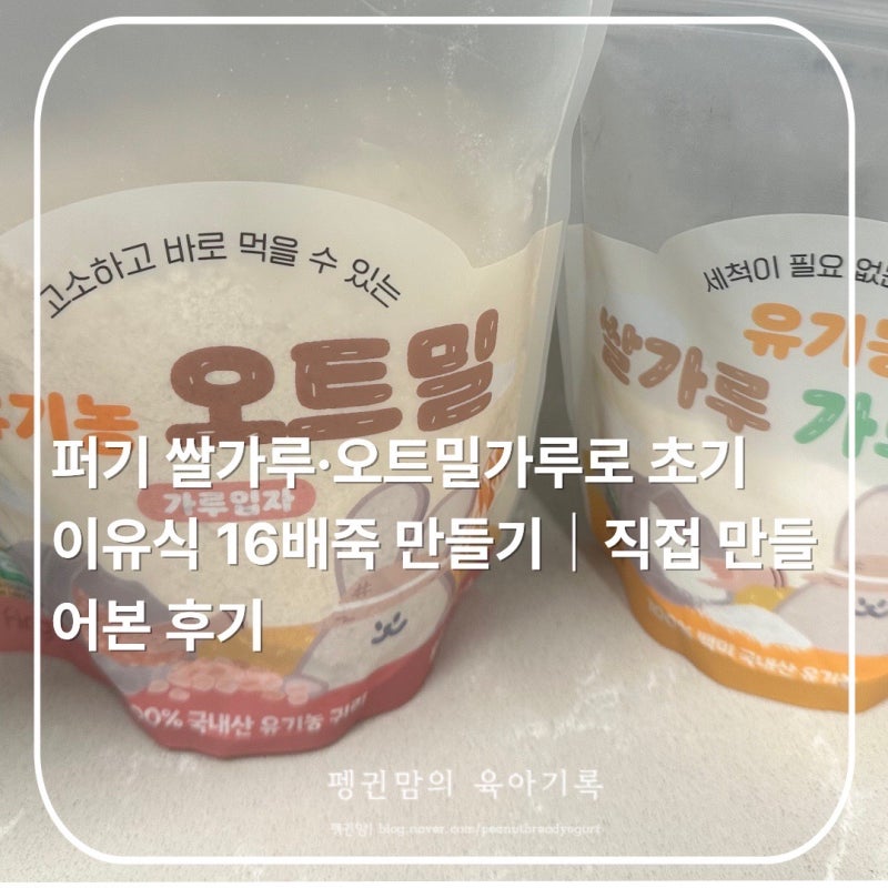퍼기 쌀가루·오트밀가루로 초기이유식 16배죽 만들기｜직접 만들어본 후기