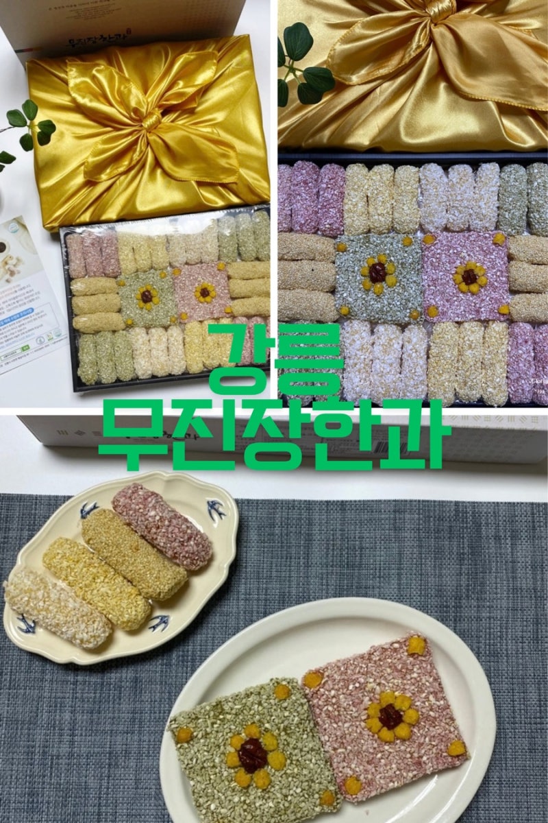 [강릉 무진장한과] 추석한과선물세트 전통 한과로 명절 선물 고민 끝!