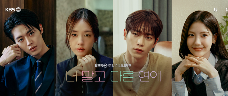 〈너 말고 다른 연애 6화 리뷰〉 ｜키스 후 후회하는 안은진, 서강준에게 닥친 위기…10년 사....