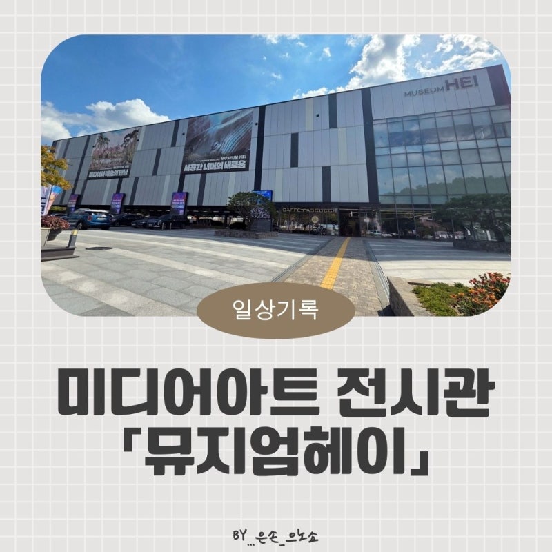 Paju Attractions for Kids: Museum Hey, Media Art More Beautiful in Person Than in Photos