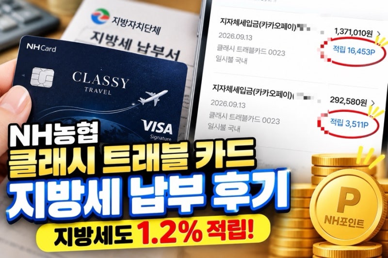 「지방세도 1.2% 적립｜NH 클래시 트래블 카드 납부 후기」