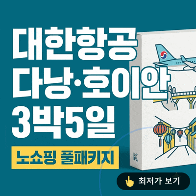 다낭 호이안 3박5일 대한항공 노쇼핑 풀패키지 90만원대