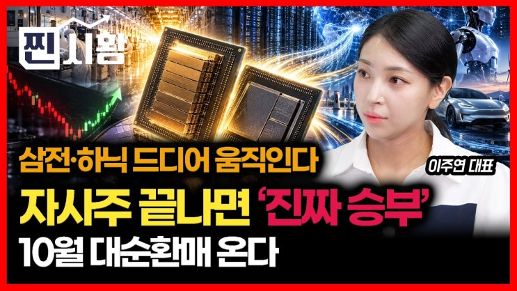 “삼전·SK하닉 드디어 움직인다!” 자사주 매입 끝나면 ‘진짜 승부’ 시작 / 테슬라·로봇 메모리 폭증, 10월 대순환매 온다