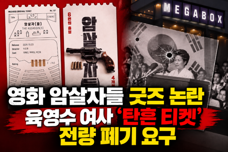 메가박스 암살자들 굿즈 논란, 전량 폐기 요구