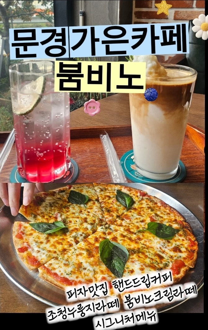 [경북 문경] 가은카페 피자맛집 파스타맛집 핸드드립커피 문경카페 문경샌드위치 붐비노