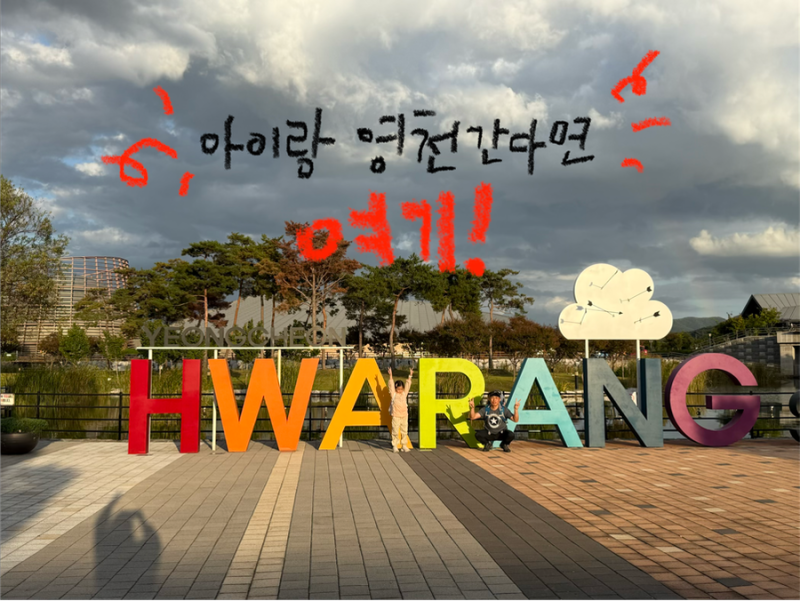 아이랑 영천 간다면 여기어때! 역사 공부하러 갔다가 놀다 온 영천 화랑설화마을