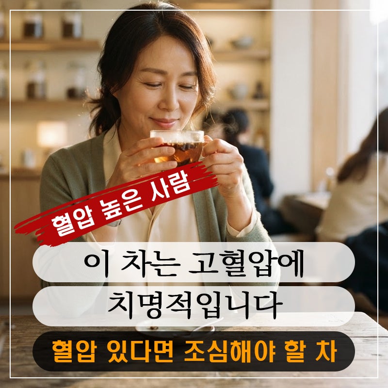 이 차는 고혈압에 치명적입니다? 혈압 있다면 특히 조심해야 할 차