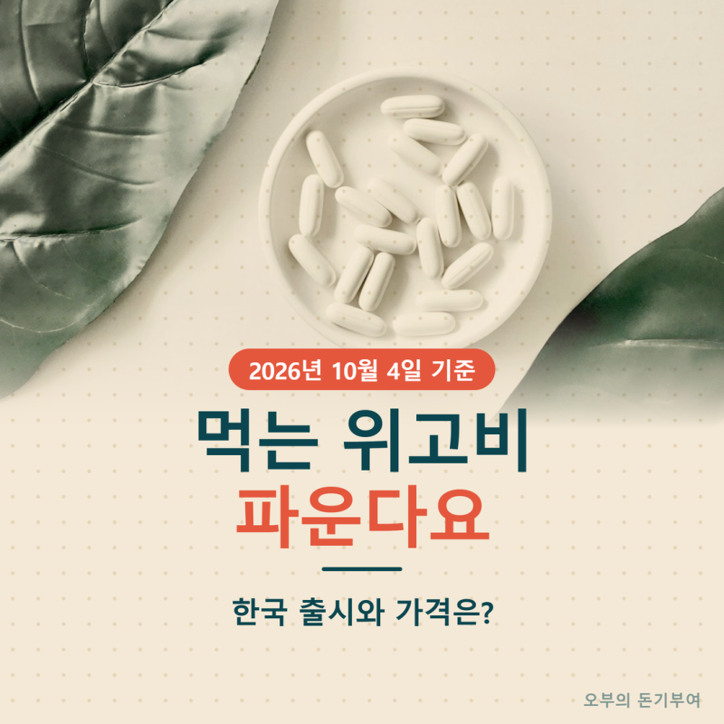 먹는 위고비·먹는 마운자로 '파운다요', 한국 출시와 가격은? 지금 온라인에서 파는 건 약이 ....