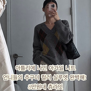 아틀리에 나인 니트 아가일 풀오버 언니들의 추구미 컬러 실루엣 완벽해! 8만원대 츄라잇