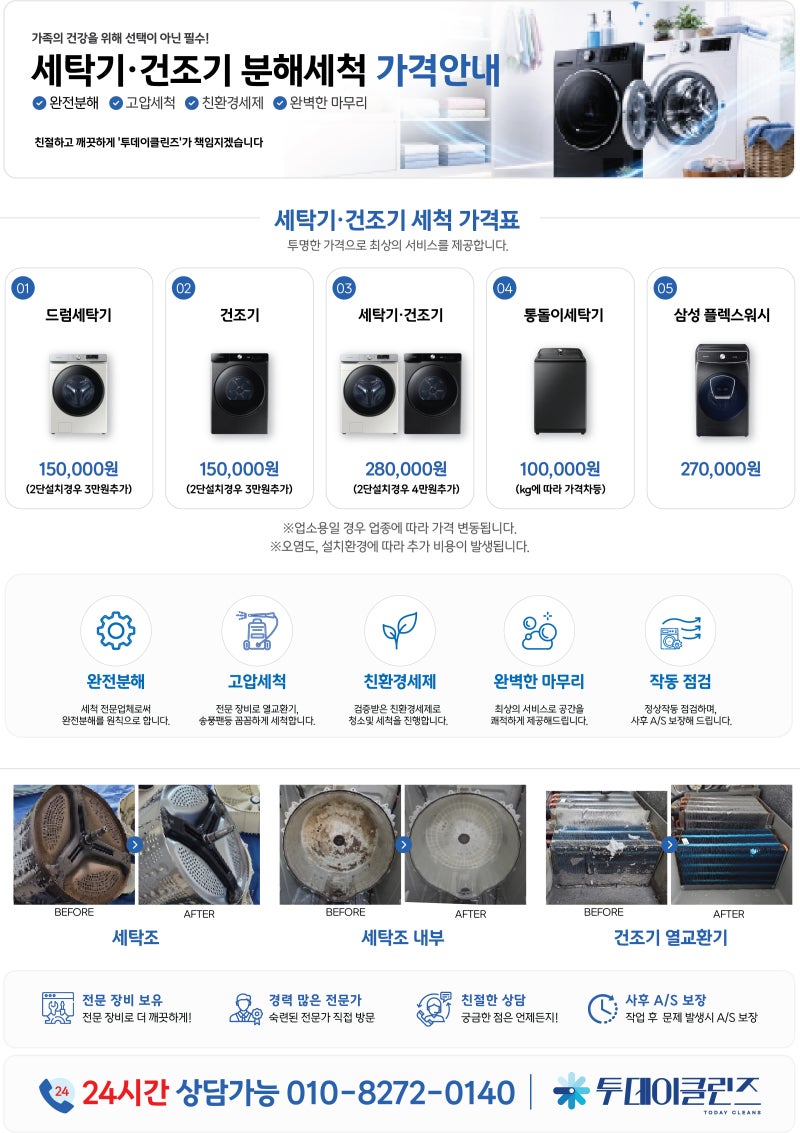 [세탁기·건조기 분해세척 가격안내] 투데이클린즈 서비스 한눈에 보기