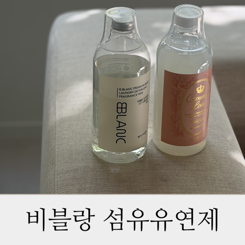 향 좋은 아기 섬유유연제 추천 비블랑 한정판 크라운에디션 단독 뮤즈향 (랑방 향수 향기)
