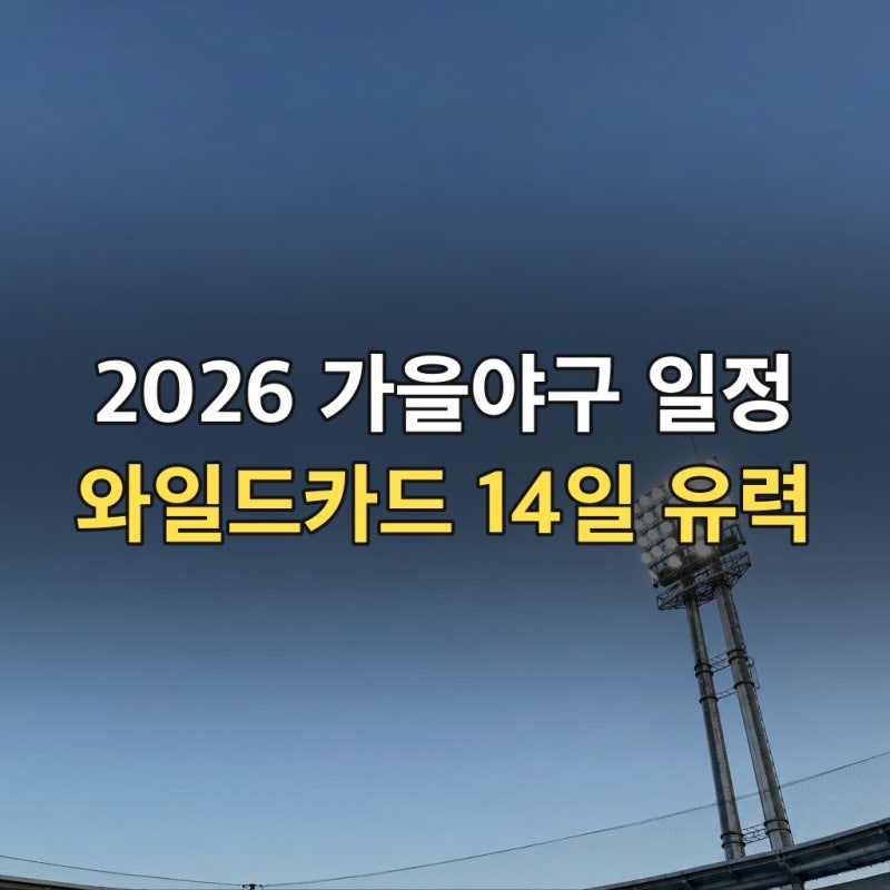 2026 KBO 포스트시즌 일정, 와일드카드 결정전 예매 준비