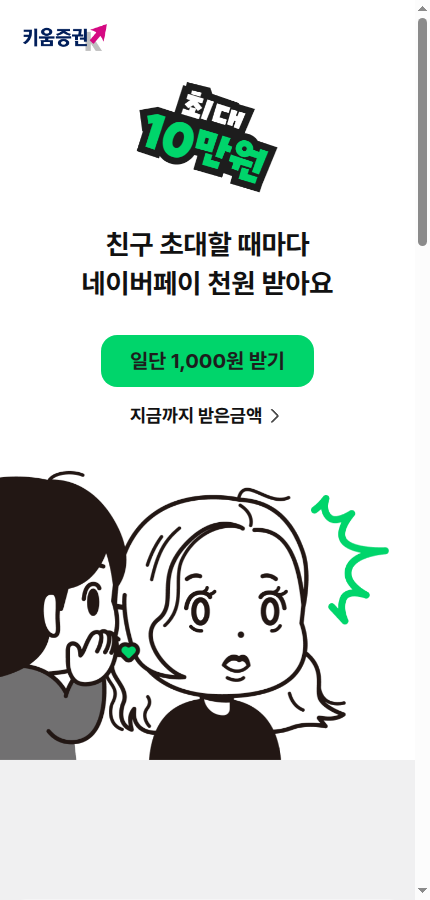 키움증권에서 네이버페이 10만원을 뿌립니다!