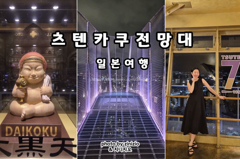 신세카이 츠텐카쿠 전망대 야경 쿠시카츠 일본 오사카 여행 주유패스 관광지