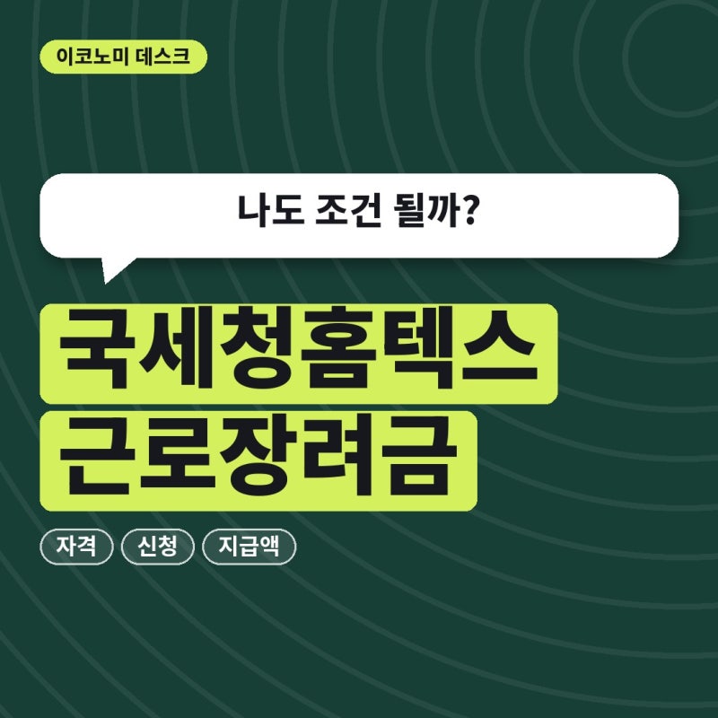 나도 조건 될까? 국세청홈텍스근로장려금 자격·신청·지급액 순서