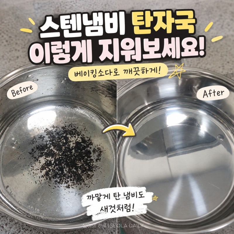 스텐냄비 탄자국 없애는 법, 베이킹소다 하나로 깨끗하게 없애기