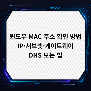 윈도우 MAC 주소 확인 방법, IP·서브넷·게이트웨이·DNS 보는 법
