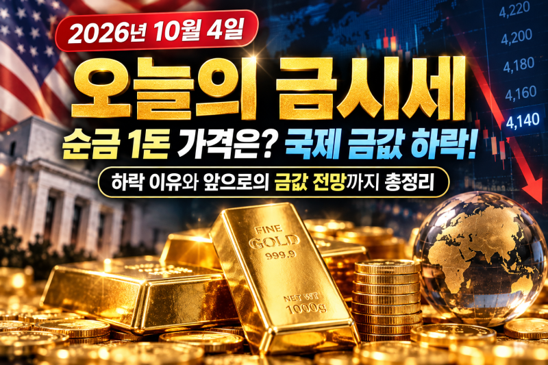 2026년 10월 4일 오늘의 금시세｜순금 1돈 금값·국제 금가격 하락, 앞으로 금값 전망은?