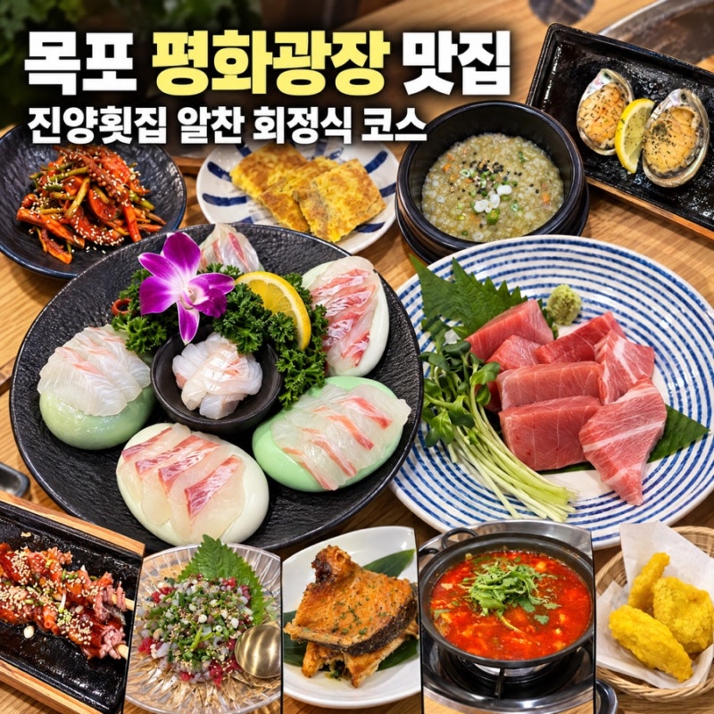 [목포 평화광장 맛집] 진양횟집 알찬 회정식 코스 요리 솔직 후기