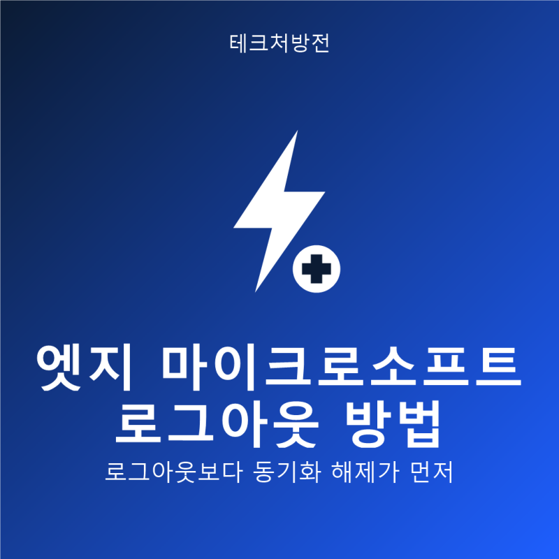 엣지 마이크로소프트 로그아웃 방법