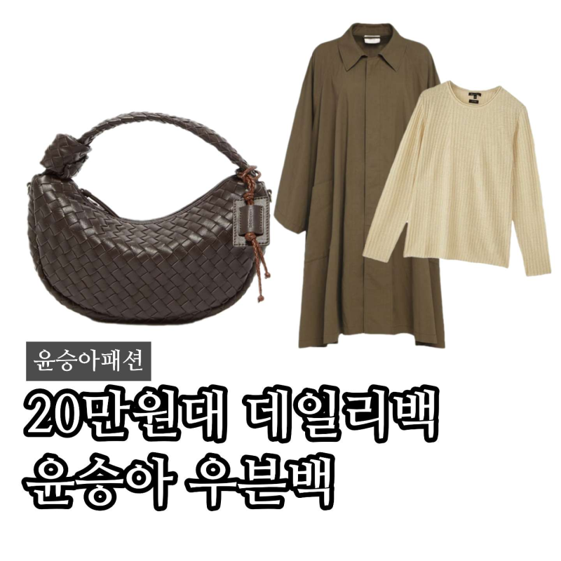 “보테가인줄” 윤승아 가방 쿠론 포제르 보우 우븐 크로스백, 트렌치코트 코디까지