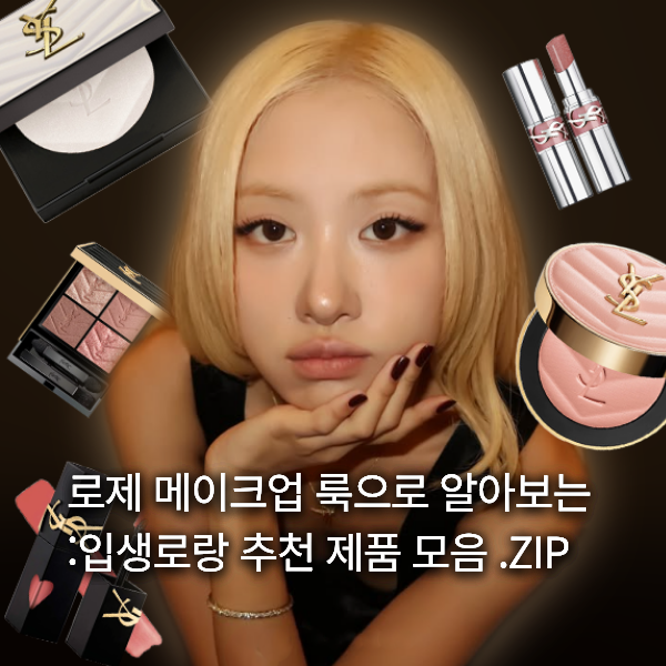입생로랑 글로벌 앰버서더 로제 메이크업으로 알아보는 YSL 뷰티 추천 제품 모음. ZIP