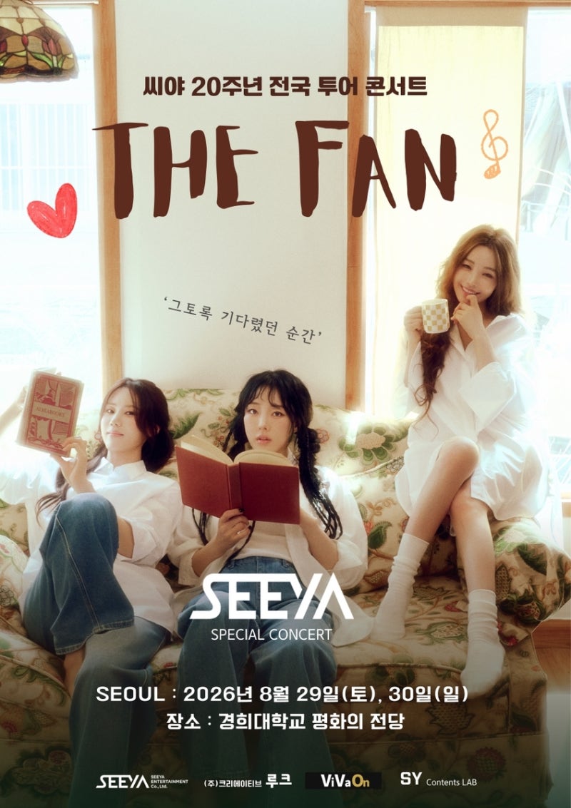 씨야 15년 만 완전체, 고양서 20주년 콘서트｜남규리·김연지·이보람 전국투어 일정