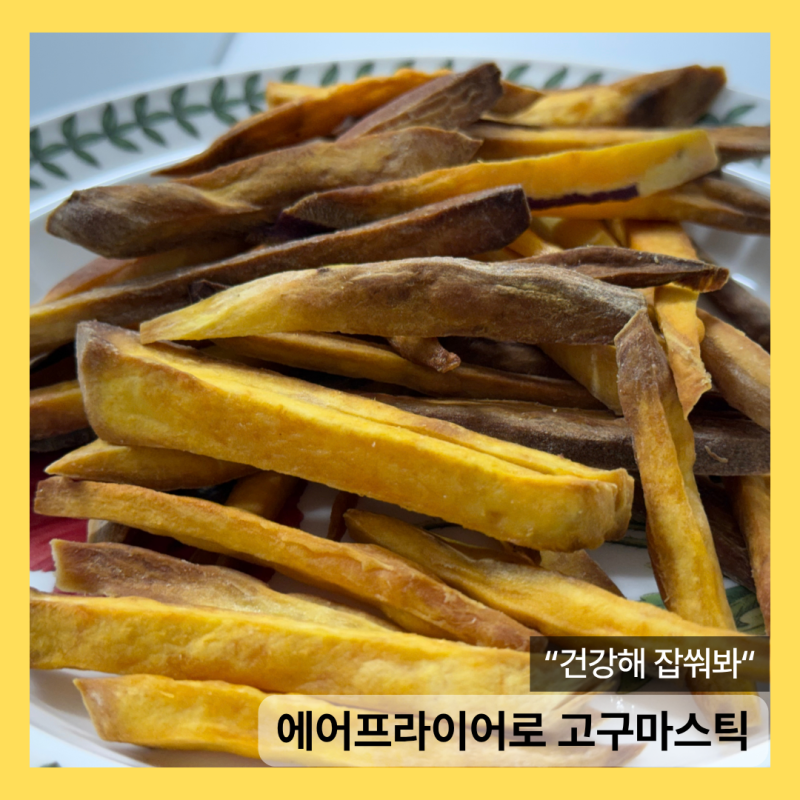 에어프라이어로 고구마스틱 만들기 :: 건강한 과자 만들기 ::