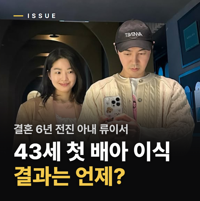 “43세에 첫 배아 2개 이식” 전진 아내 류이서 시험관 도전 결혼 몇 년 됐나