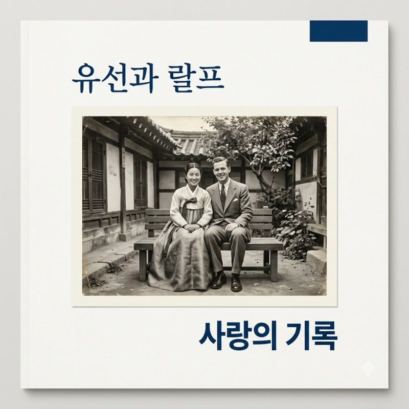 유선과 랄프 실화, 6·25 전쟁이 남긴 뭉클한 사랑의 기록