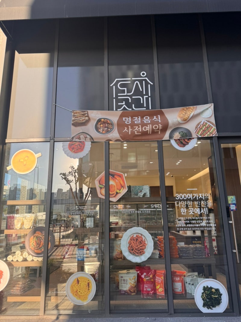 남양주 다산동 반찬가게 도시곳간 다산지금점, 수제반찬으로 금요일 저녁 해결