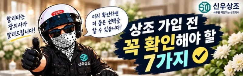 후불제상조|대전상조회사 상조 가입 전 꼭 확인해야 할 7가지