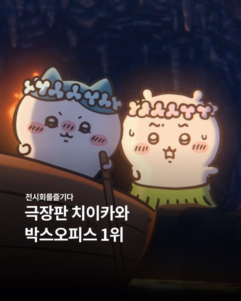 극장판 치이카와 박스오피스 1위
