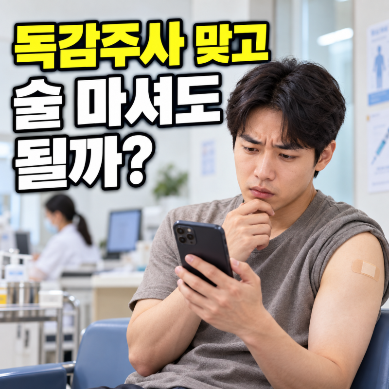 독감예방접종 음주 해도 될까? 당일 술 마시면 안 되는 진짜 이유