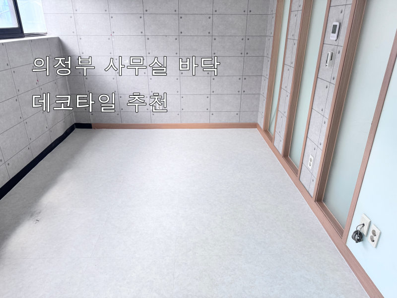 의정부 사무실 바닥 데코타일 추천