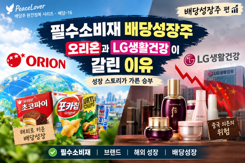 필수소비재 배당성장주 — 오리온과 LG생활건강이 갈린 이유 (배당주 완전정복 16편)