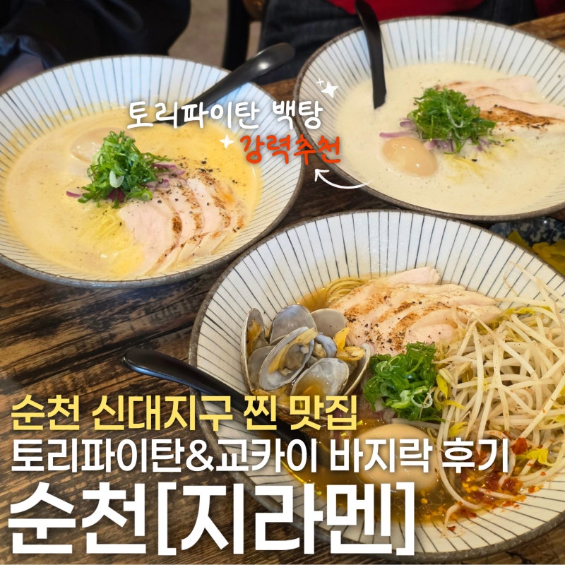 [순천] 신대지구 맛집 추천 | 현지인 추천으로 다녀온 지라멘 순천신대점 솔직후기 (교카이 ....