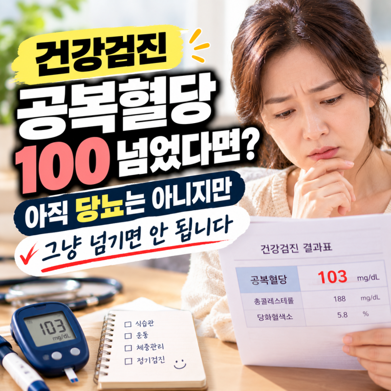 건강검진 공복혈당 100 넘었다면? 아직 당뇨는 아니지만 그냥 넘기면 안 됩니다