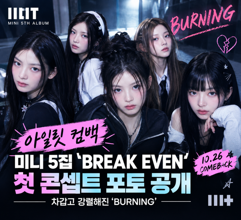 아일릿 컴백, 미니 5집 ‘BREAK EVEN’ 콘셉트 공개…차갑고 강렬해진 ‘BURNING’